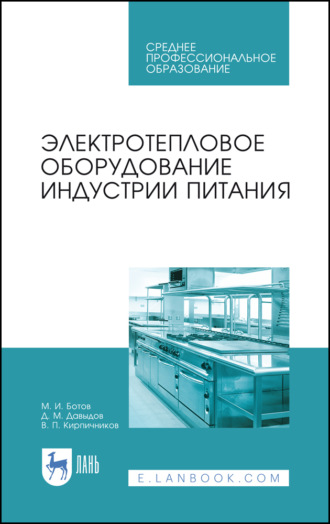 Электротепловое оборудование индустрии питания. Учебное пособие для СПО. М. И. Ботов