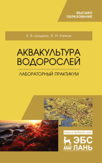 Е. В. Шошина. Аквакультура водорослей. Лабораторный практикум