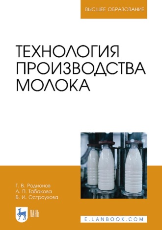 Г. В. Родионов. Технология производства молока. Учебник для вузов
