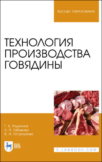 Г. В. Родионов. Технология производства говядины
