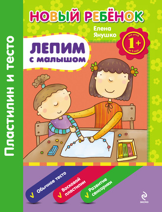 Лепим с малышом. Пластилин и тесто. Елена Янушко