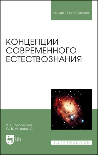 В. Н. Лозовский. Концепции современного естествознания