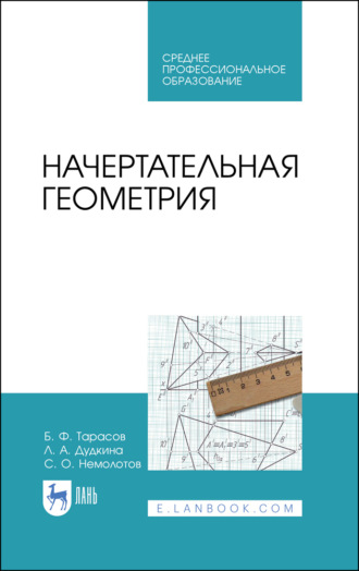 Б. Ф. Тарасов. Начертательная геометрия