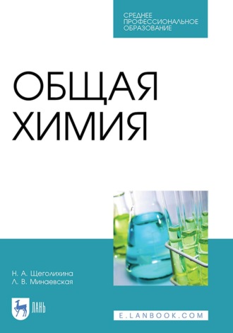 Л. В. Минаевская. Общая химия. Учебник для СПО