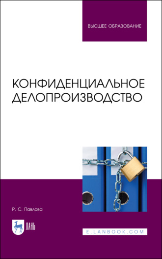 Р. С. Павлова. Конфиденциальное делопроизводство