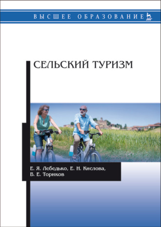 В. Е. Ториков. Сельский туризм