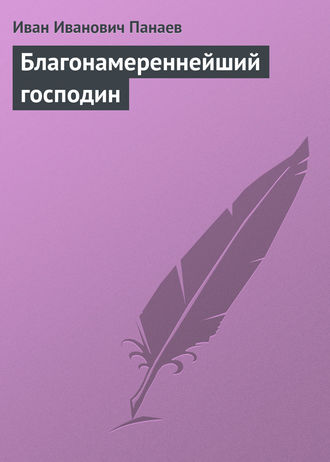 Иван Иванович Панаев. Благонамереннейший господин