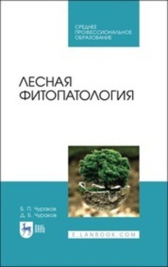 Б. П. Чураков. Лесная фитопатология. Учебник для СПО