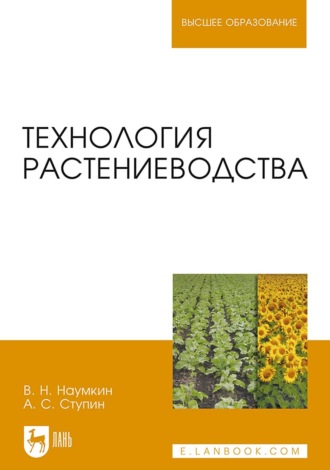 В. Н. Наумкин. Технология растениеводства. Учебное пособие для вузов