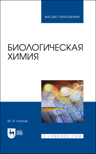М. И. Клопов. Биологическая химия
