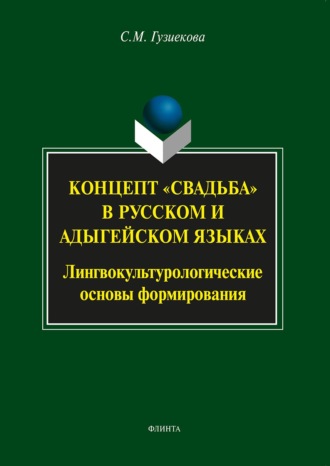 Концепт «свадьба» в русском и адыгейском языках. Лингвокультурологические основы формирования. С. М. Гузиекова