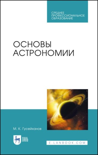 М. К. Гусейханов. Основы астрономии