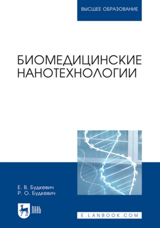 Е. В. Будкевич. Биомедицинские нанотехнологии