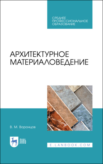 В. М. Воронцов. Архитектурное материаловедение