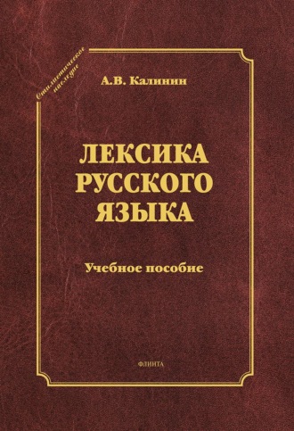Лексика русского языка. А. В. Калинин