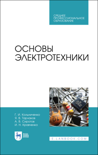 И. Н. Кравченко. Основы электротехники. Учебник для СПО