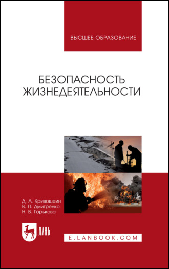 Д. А. Кривошеин. Безопасность жизнедеятельности. Учебное пособие для вузов