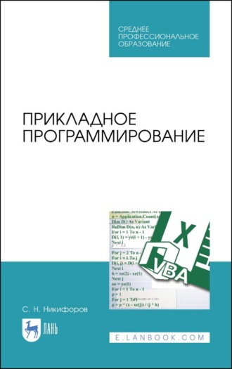 С. Н. Никифоров. Прикладное программирование