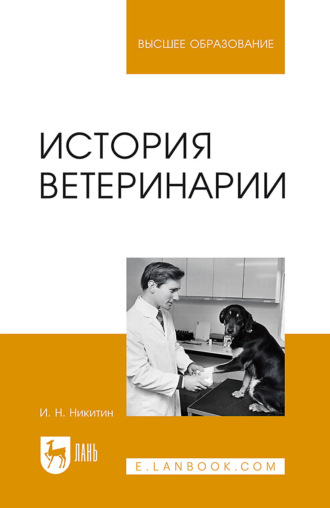И. Н. Никитин. История ветеринарии. Учебник для вузов