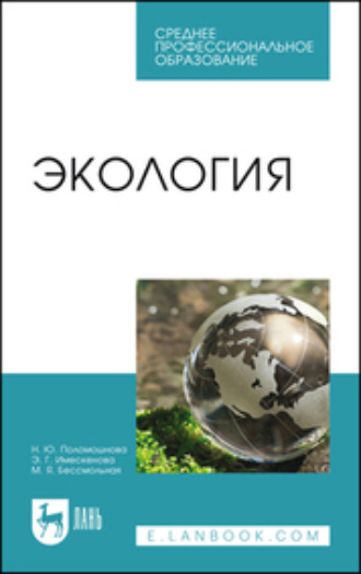 Н. Ю. Поломошнова. Экология. Учебное пособие для СПО