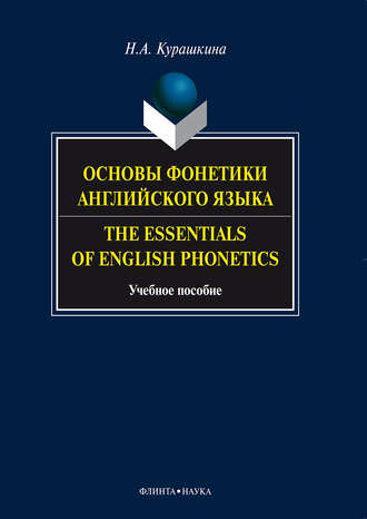 Н. А. Курашкина. Основы фонетики английского языка. The Essentials of English Phonetics. Учебное пособие