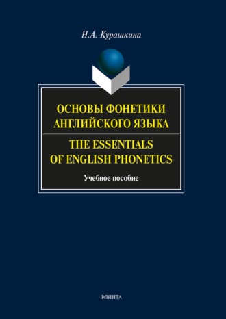 Основы фонетики английского языка. The Essentials of English Phonetics. Учебное пособие. Н. А. Курашкина