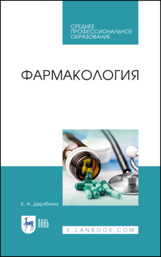 Фармакология. Учебное пособие для СПО. Е. А. Дерябина