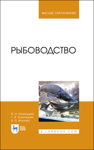 В. И. Комлацкий. Рыбоводство