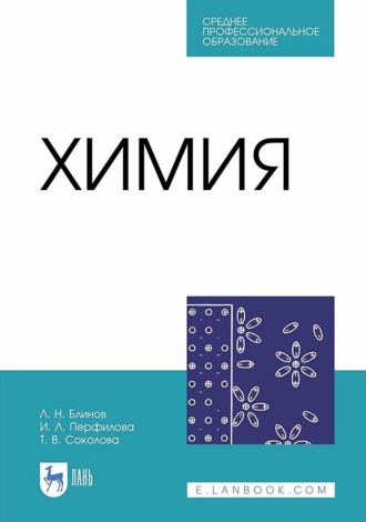 Т. В. Соколова. Химия. Учебник для СПО