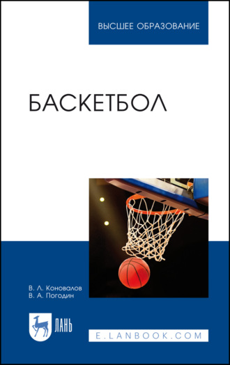 В. Л. Коновалов. Баскетбол