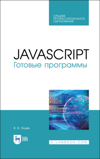 В. В. Янцев. JavaScript. Готовые программы