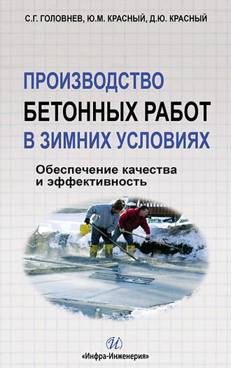 С. Г. Головнев. Производство бетонных работ в зимних условиях. Обеспечение качества и эффективность