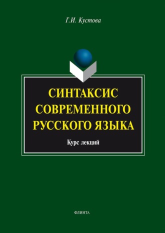 Синтаксис современного русского языка. Курс лекций. 