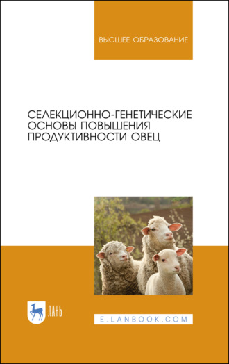 Коллектив авторов. Селекционно-генетические основы повышения продуктивности овец