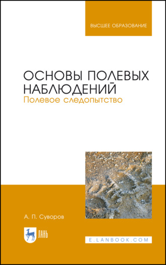 А. П. Суворов. Основы полевых наблюдений. Полевое следопытство