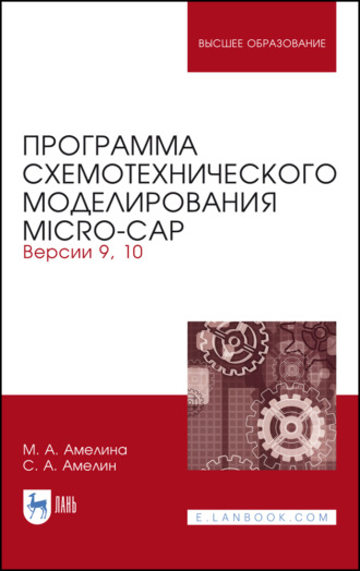 М. А. Амелина. Программа схемотехнического моделирования Micro-Сap. Версии 9, 10