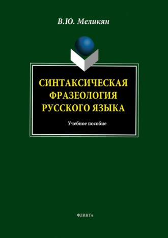 Синтаксическая фразеология русского языка. Учебное пособие. 