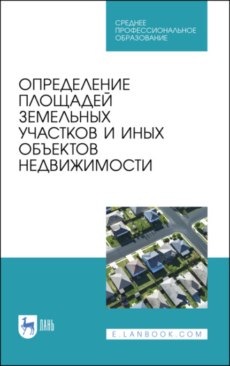 Коллектив авторов. Определение площадей земельных участков и иных объектов недвижимости