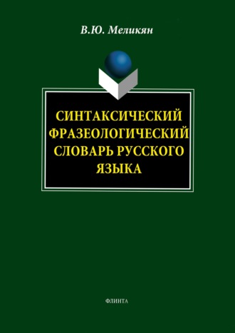 Синтаксический фразеологический словарь русского языка. 