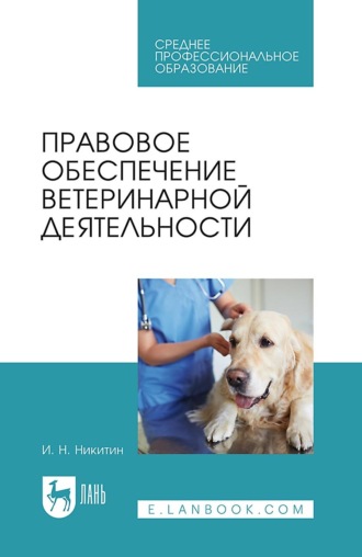 И. Н. Никитин. Правовое обеспечение ветеринарной деятельности
