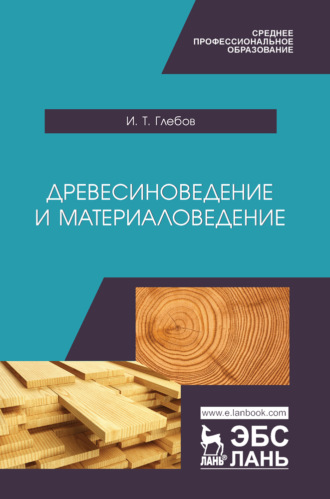 И. Т. Глебов. Древесиноведение и материаловедение