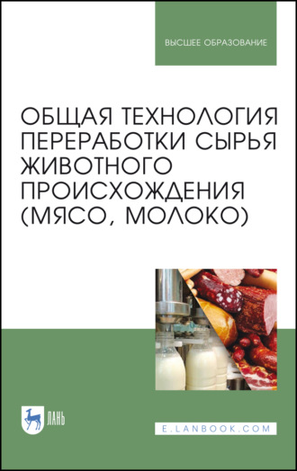 М. В. Яркина. Общая технология переработки сырья животного происхождения (мясо, молоко)