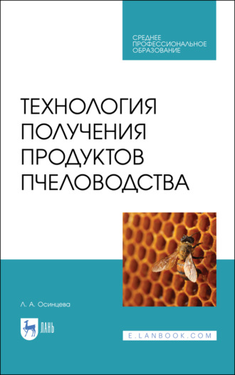 Л. Осинцева. Технология получения продуктов пчеловодства