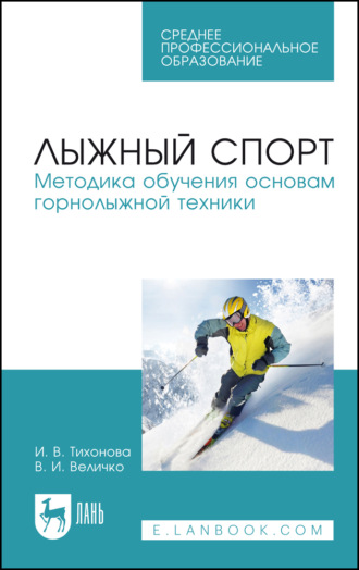 И. В. Тихонова. Лыжный спорт. Методика обучения основам горнолыжной техники