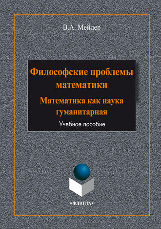 Философские проблемы математики. Математика как наука гуманитарная. В. А. Мейдер