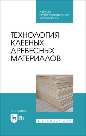 И. Т. Глебов. Технология клееных древесных материалов