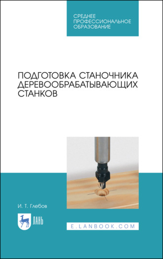 И. Т. Глебов. Подготовка станочника деревообрабатывающих станков