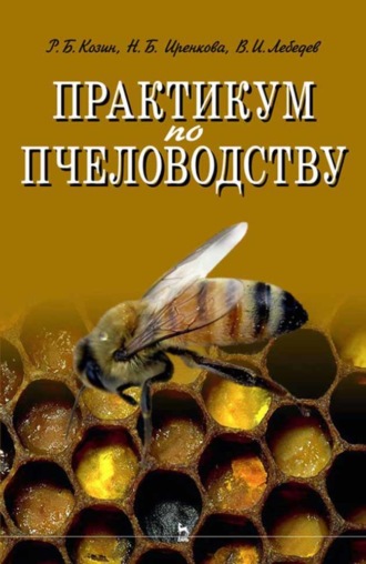 Р. Б. Козин. Практикум по пчеловодству