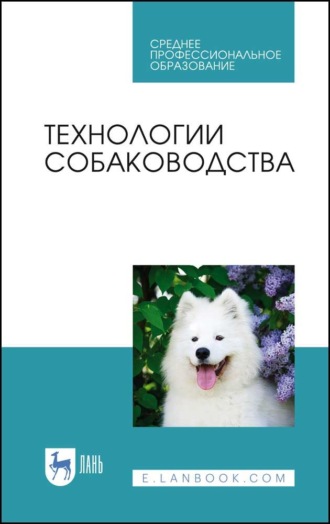 Ю. А. Юлдашбаев. Технологии собаководства