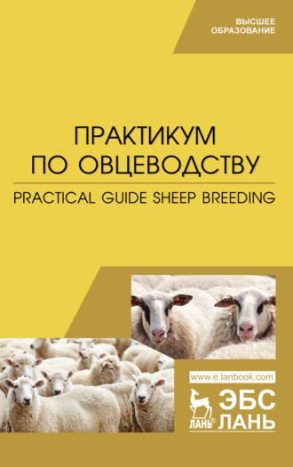 Коллектив авторов. Практикум по овцеводству. Practical guide Sheep breeding